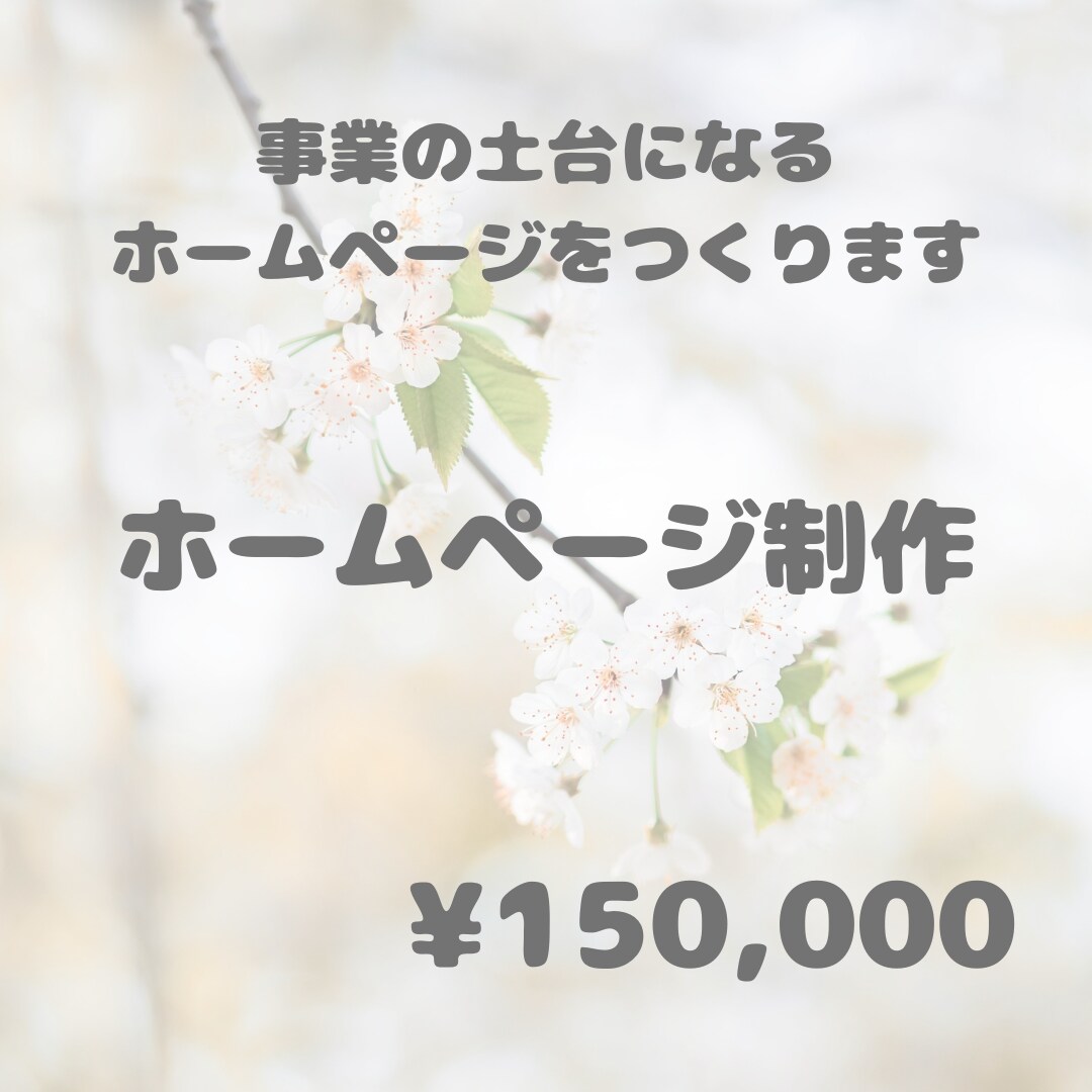集客導線まで設計するホームページを制作します 見た目よりも「結果」。信頼と売上を育てるWebへ。 イメージ1