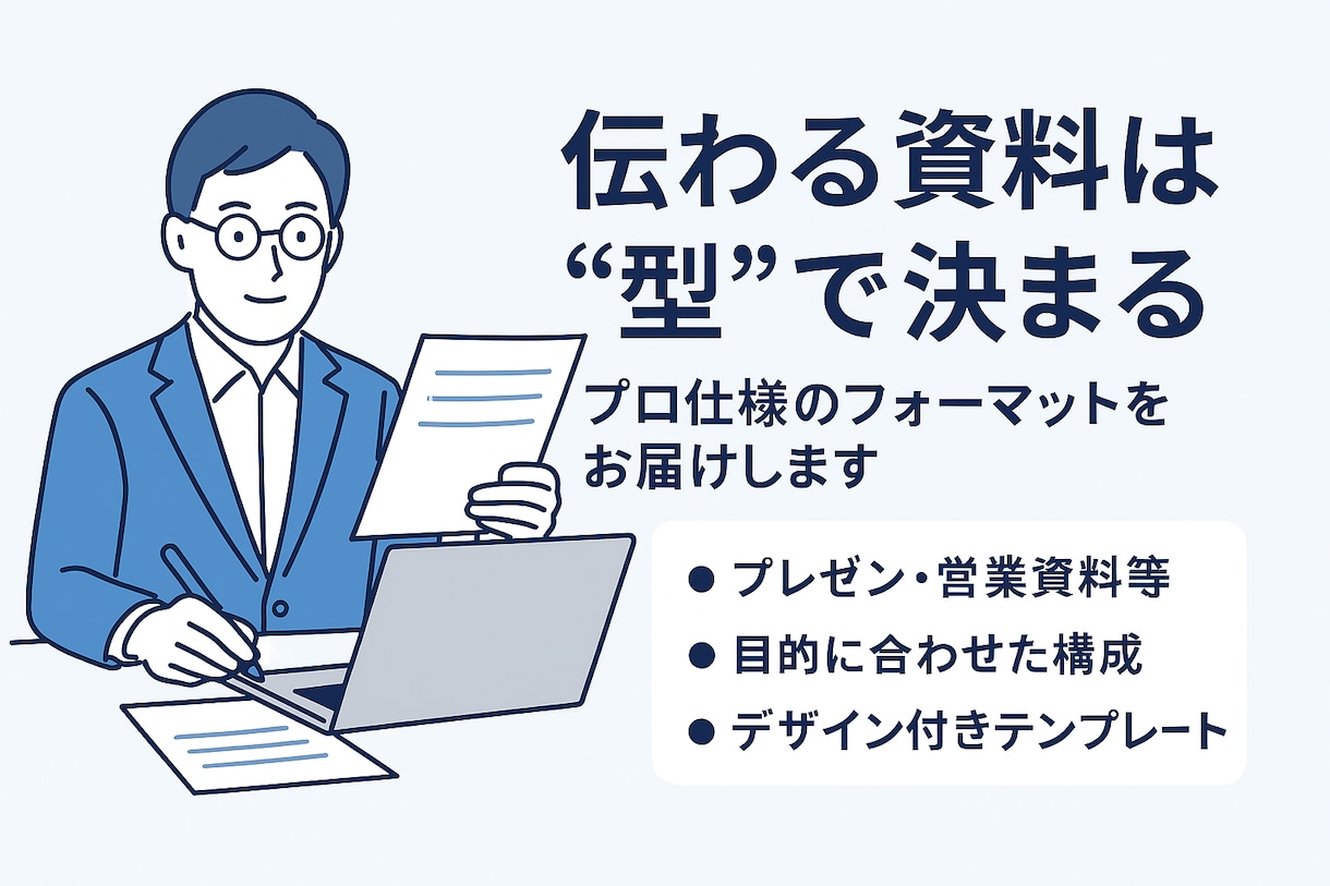 提案書・営業資料に最適なフォーマット提供提供します 「伝わる資料は“型”で決まる」プロ仕様のフォーマットをお届け イメージ1