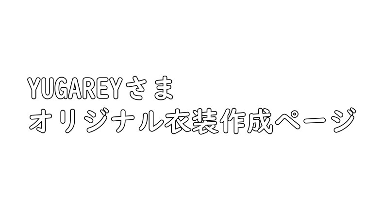 YUGAREY様　専用衣装作成します YUGAREYさま専用衣装ページです。 イメージ1