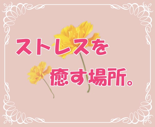 疲れた！もう頑張れない！あなたの心に、寄り添います 人間関係や仕事、毎日頑張って、疲れてしまった心を癒す時間に。 イメージ4