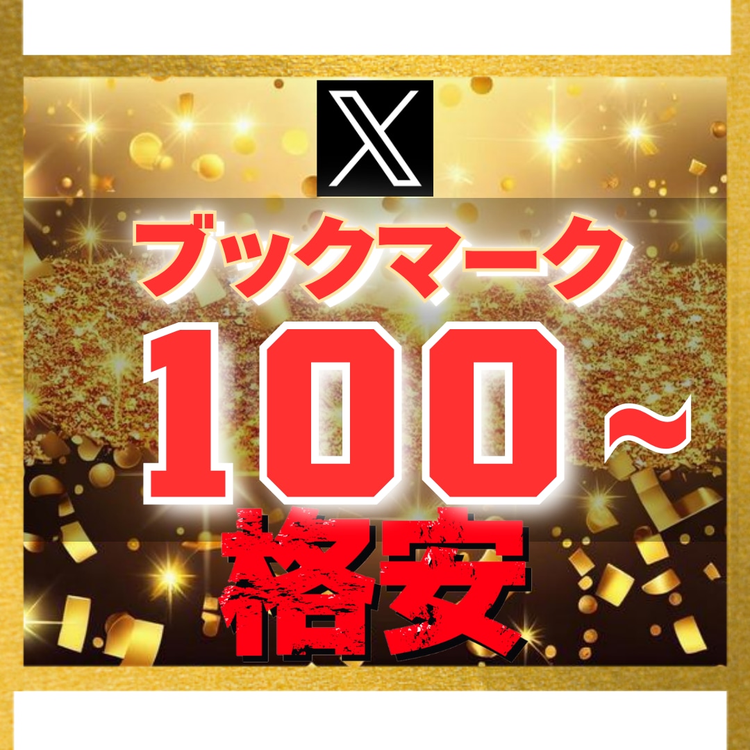 Ｘ エックス｜ブックマーク100増加させます 【豪華特典付き】減少保証あり｜格安値｜24以内着手 イメージ1