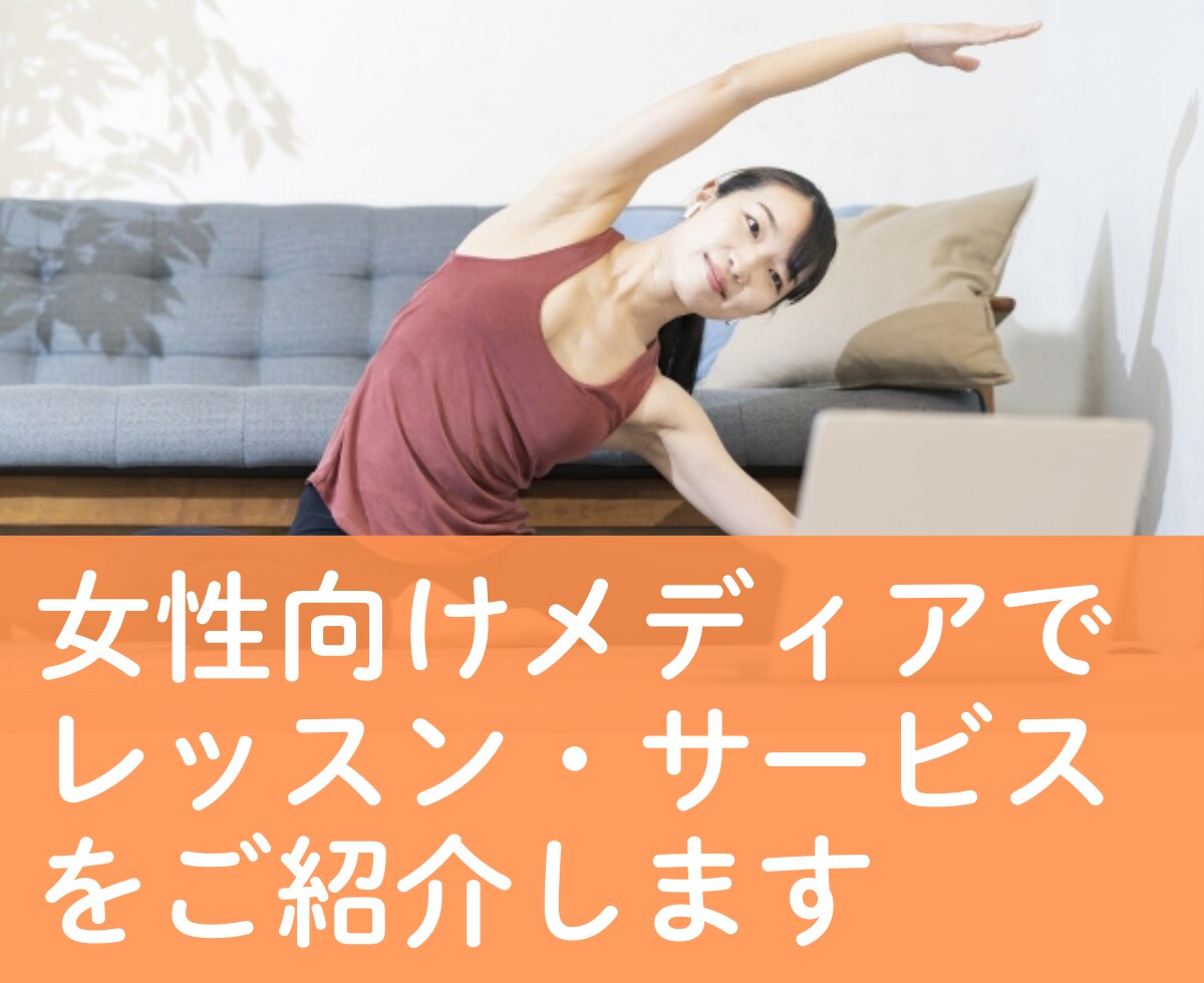 女性向けレッスン・サービスを宣伝・告知します 女性向けWEBマガジンにご紹介記事を掲載いたします イメージ1