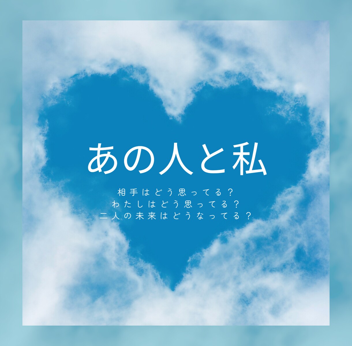私達どういう関係？2人の仲を鑑定します ちょっと気になるあの人と、わたしの関係はどんな感じ？ イメージ2