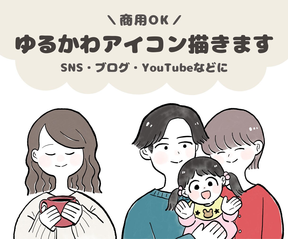 商用利用◎ゆるくてかわいいアイコンお描きします SNSやブログ等のアイコンに♪手描きのほんわかイラスト イメージ1