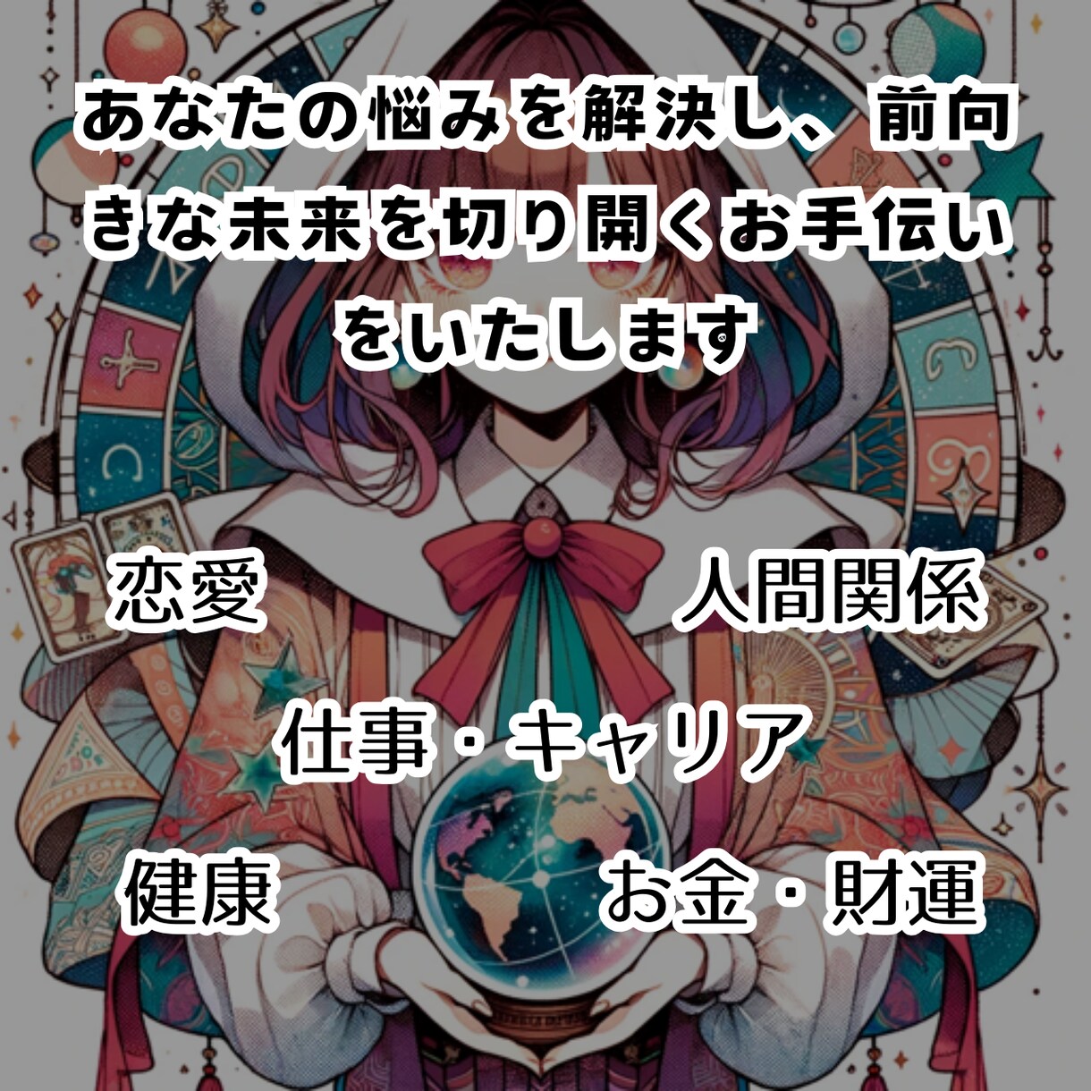 恋愛・仕事・人間関係など、何でも占います あなたの悩みを解決し、前向きな未来を切り開くお手伝い イメージ1