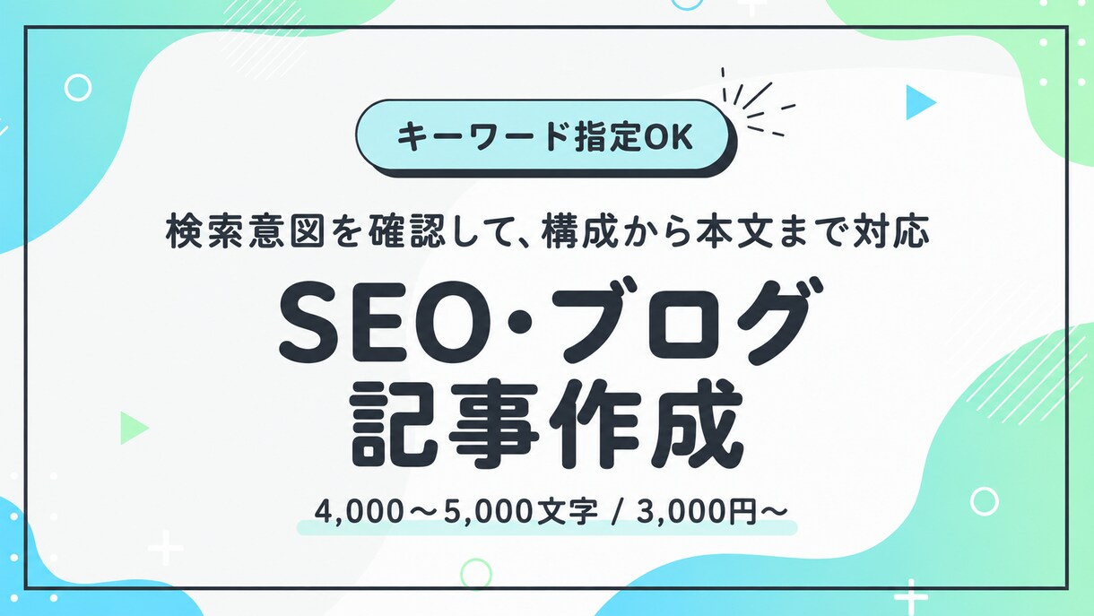 検索意図を確認しSEO・ブログ記事作成します 指定キーワードをもとに構成・リサーチ・本文まで丁寧に作成 イメージ1