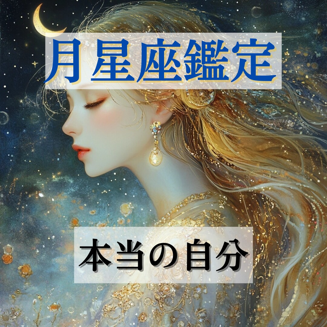 月星座で知る本当の自分☽心の取扱説明書作ります 潜在意識・感情☽月星座が示す無意識の自分と穏やかに生きる方法 イメージ1