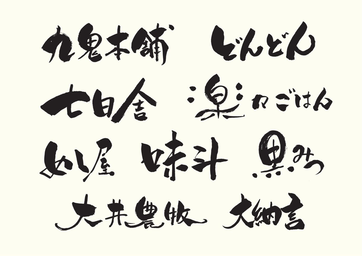 書道師範が筆文字ロゴを無料で提案までします 見積もり時に案をご提案。納得&購入後にデータ制作を開始します イメージ8