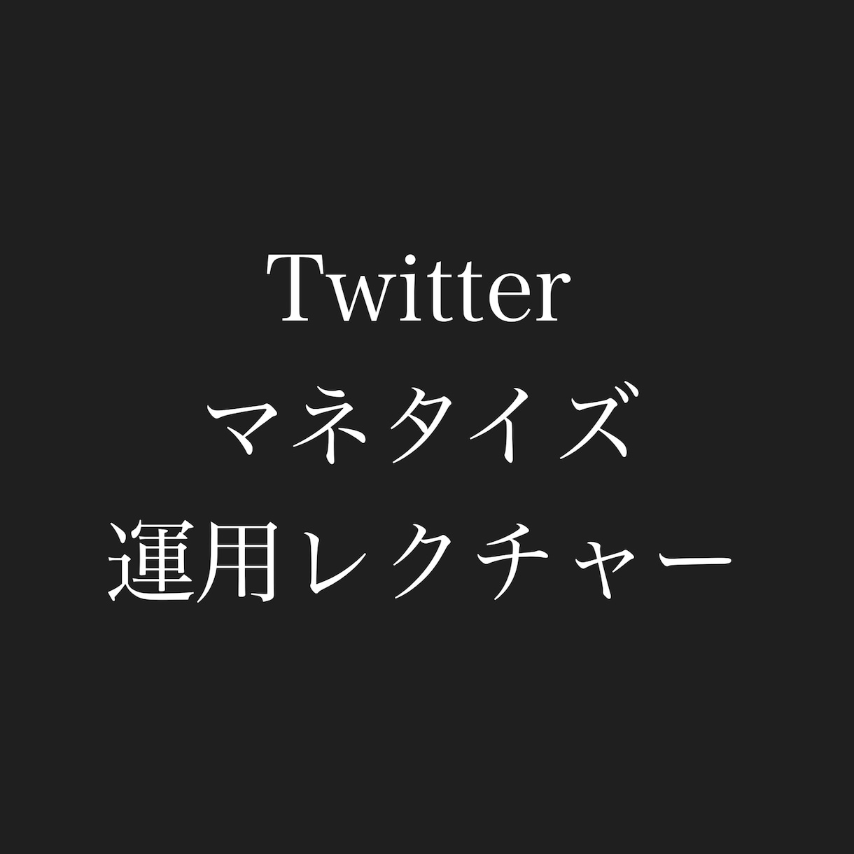 Twitterを用いたアカウント運用を教えます マネタイズに繋がるために必須な部分のレクチャーです イメージ1