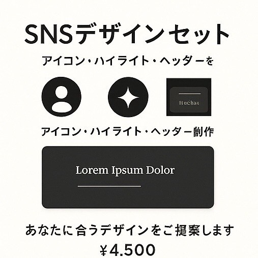 SNSデザイン3点セット|統一世界観で制作します 「この人、センスいい…!」と思わせるアカウントに変えます。 イメージ1
