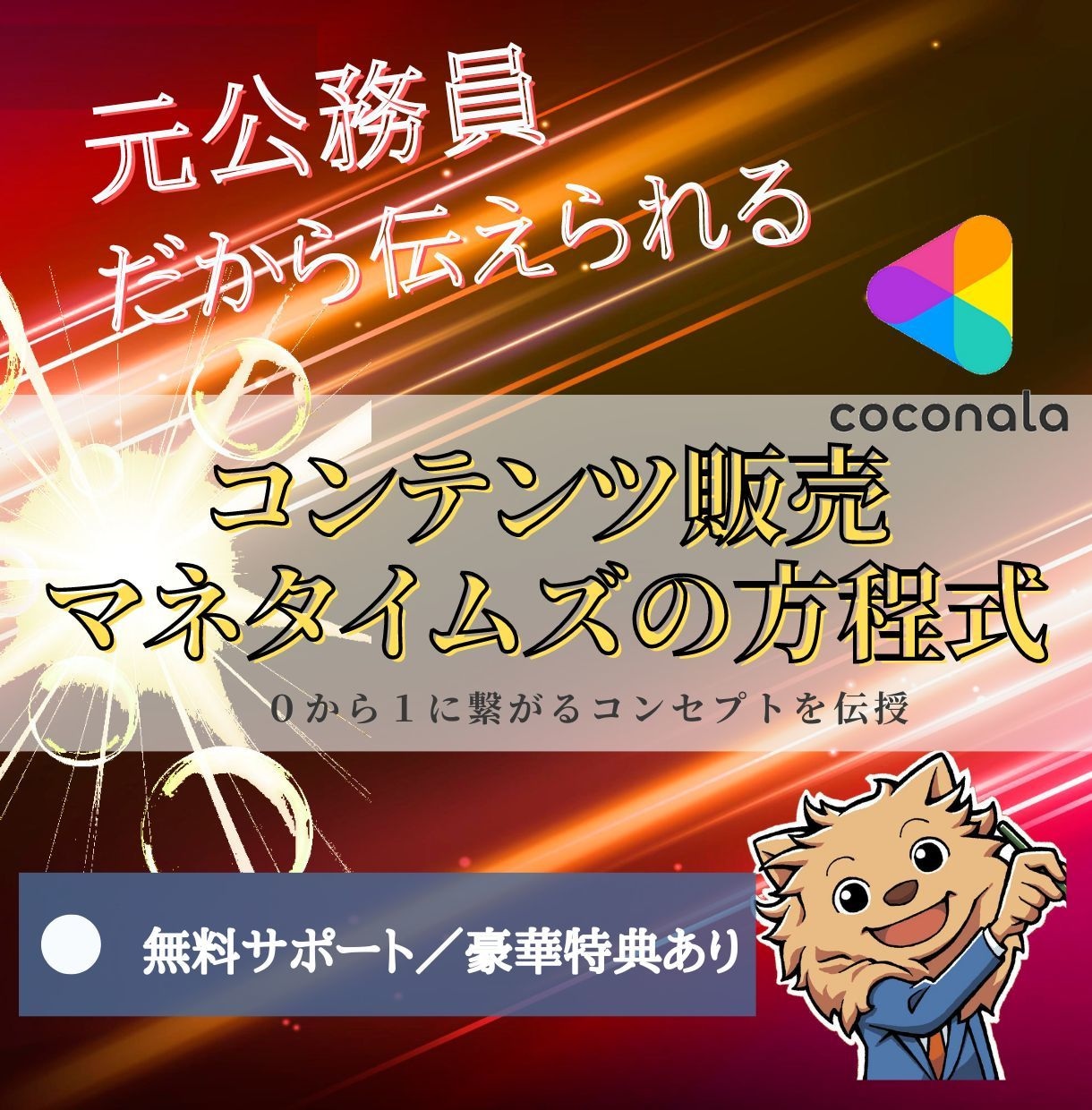 公務員でも出来るコンテンツ販売！稼ぐ成功法教えます 元公務員が伝える。０から独自コンテンツをマネタイズする方法 イメージ1