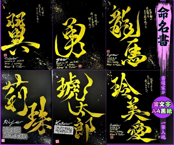 完全オーダー100賞超売れっ子書道家が命名書書ます 金【手書き】書道家の命名書｜プロ筆文字｜出生祝・記念品に最適 イメージ1