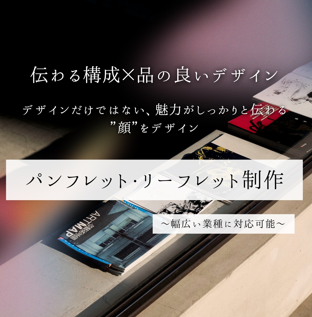 伝わるパンフレット・リーフレットを制作します 魅力を最大限伝えるパンフレットを丁寧にデザイン イメージ1