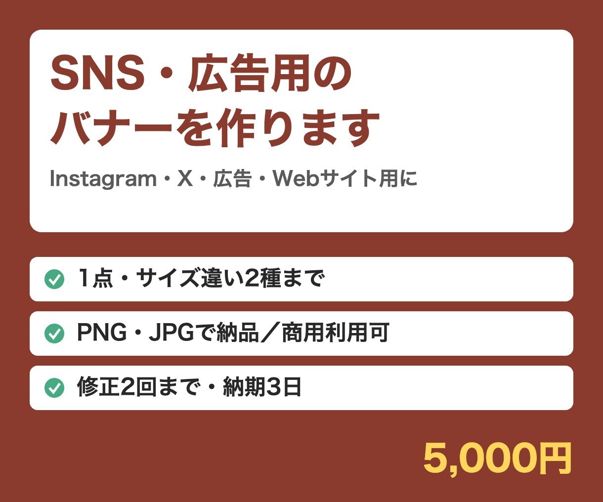 SNS・広告用のバナーを作ります Instagram・X・広告・Web用に。1点2サイズまで イメージ1