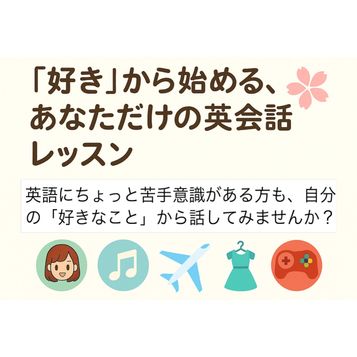 自分の好きを英語で話せるようにします 苦手でも好きなものなら大丈夫！ネイティブによる使える英会話！ イメージ1