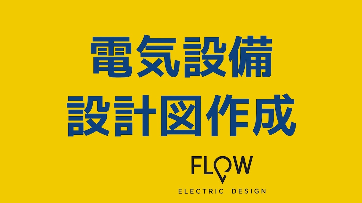 電気設備設計図の作成を行います Tfasで施設・店舗・事務所等の電気設備設計図面を作成します イメージ1
