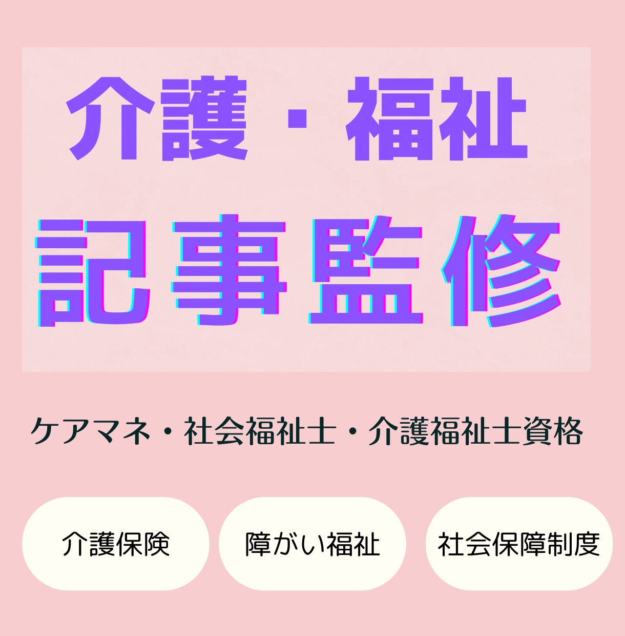 実績多数！介護・福祉の専門家が監修します 介護保険制度・介護サービス・障がい福祉・介護術・介護用品など イメージ1