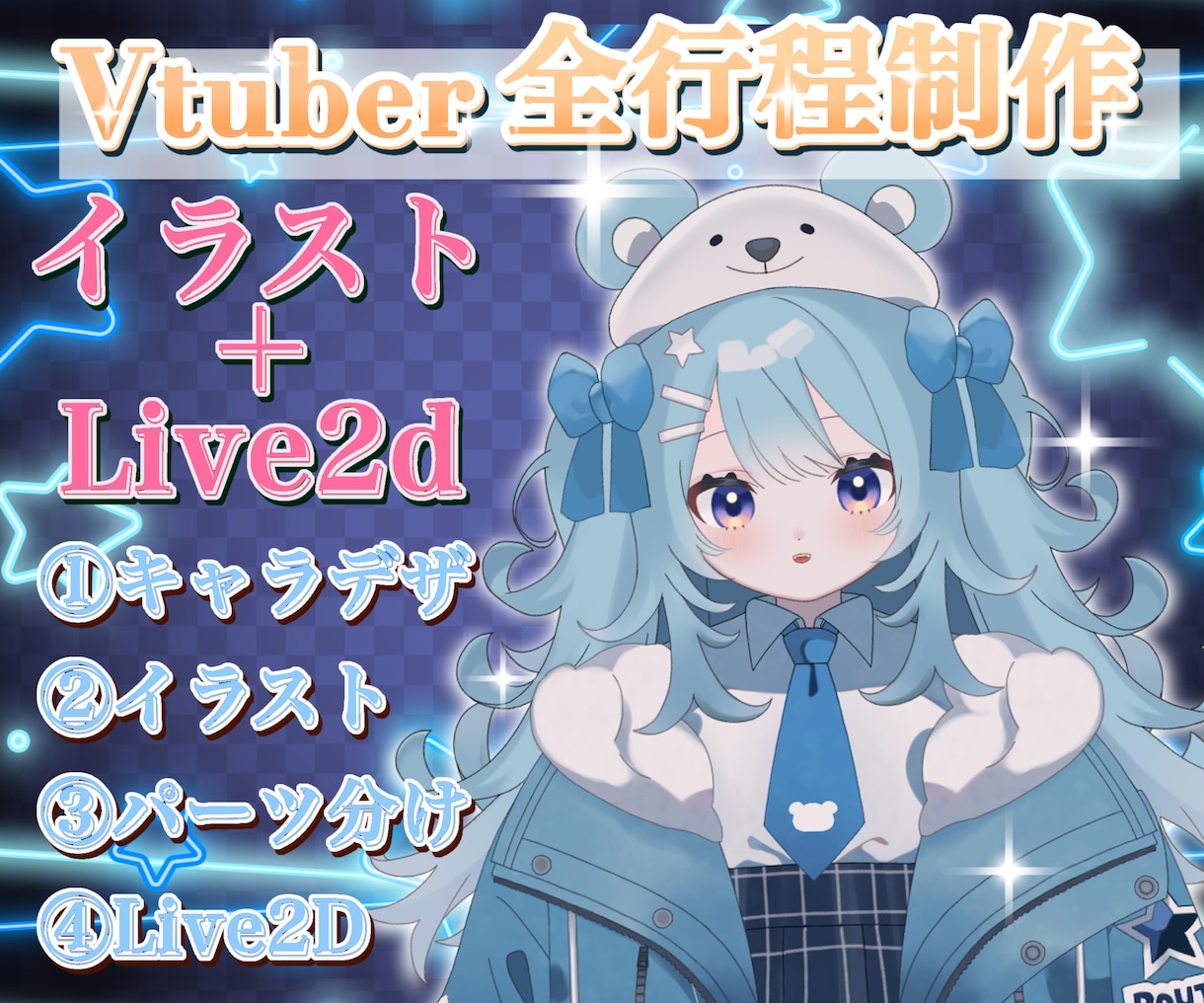 イラストLive2D一括割引！Vtuber作ります デザインからVtubeStudio設定まで全て担当します イメージ1
