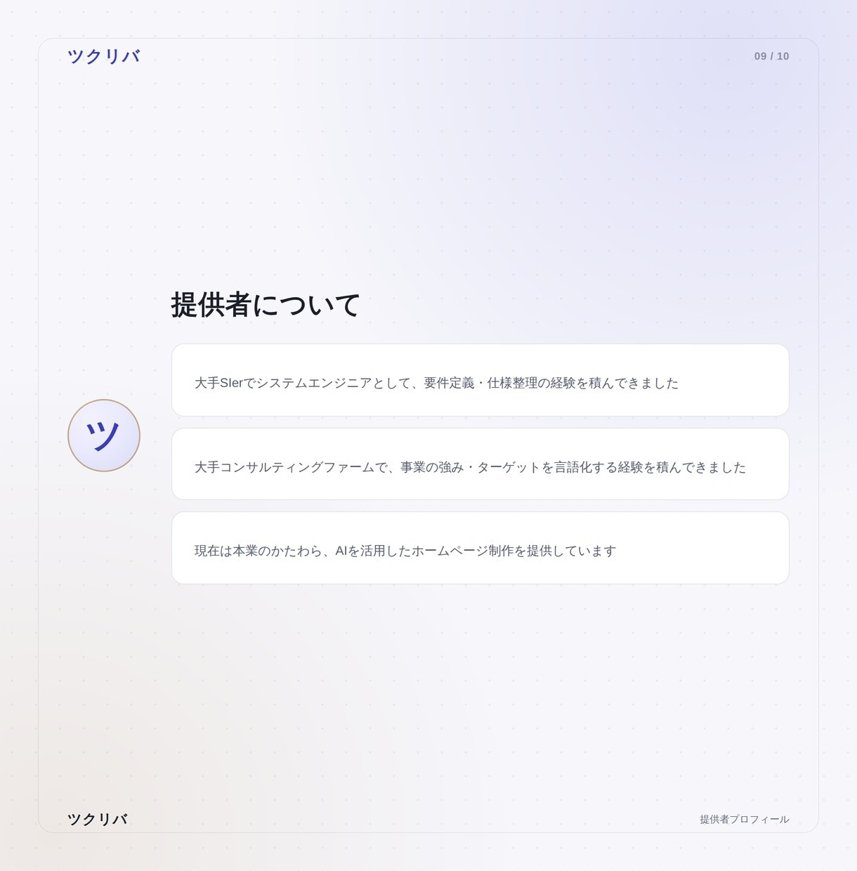 コンサル×元SEがAIで伝わるHPを作ります AIを活用して高品質のHPを最短3日でお届けします イメージ9