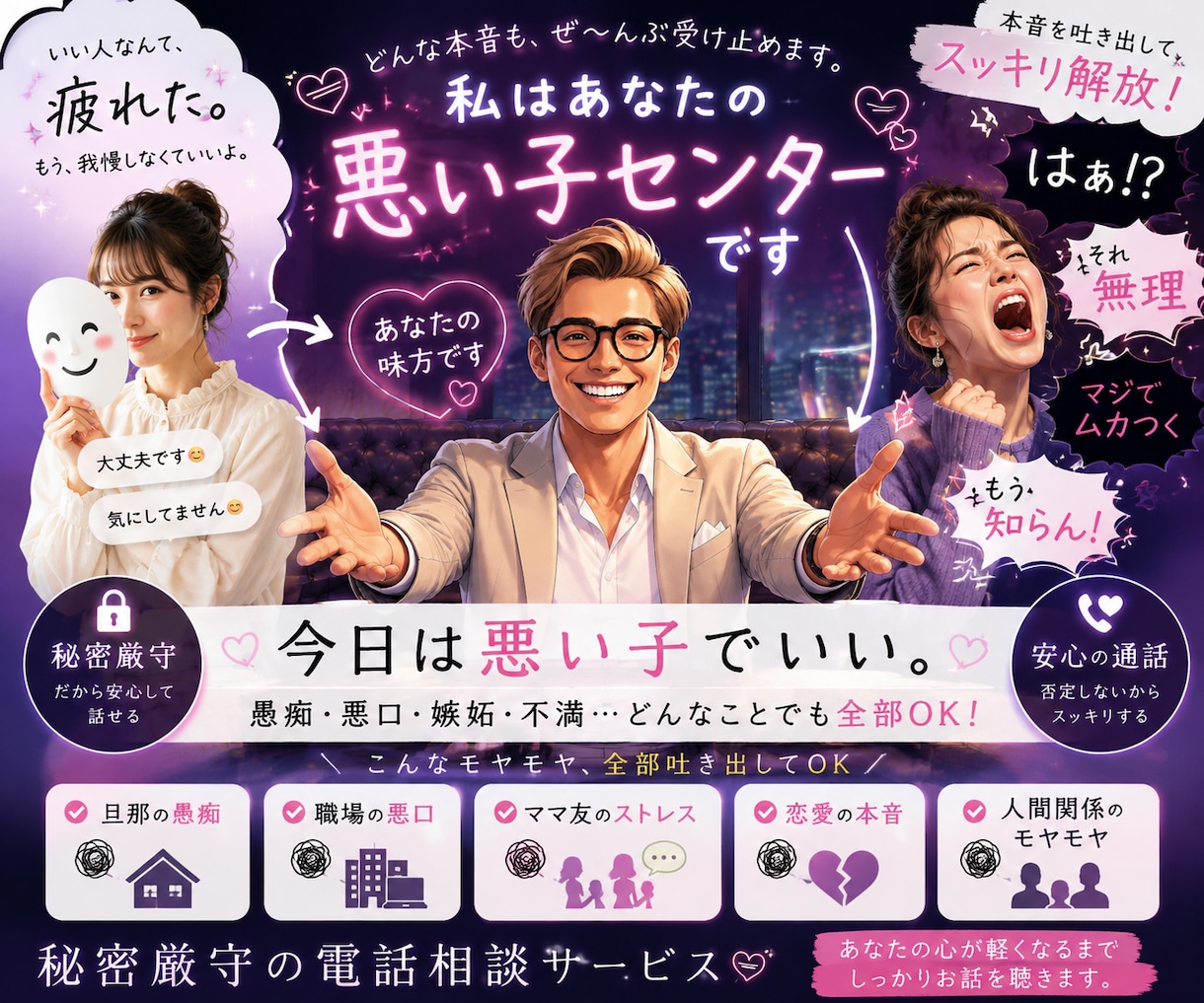 女性限定！【悪い子センター】今日だけは許されます いい子撲滅⭐︎いい子じゃない本当のあなたのことが好きなんだよ イメージ1