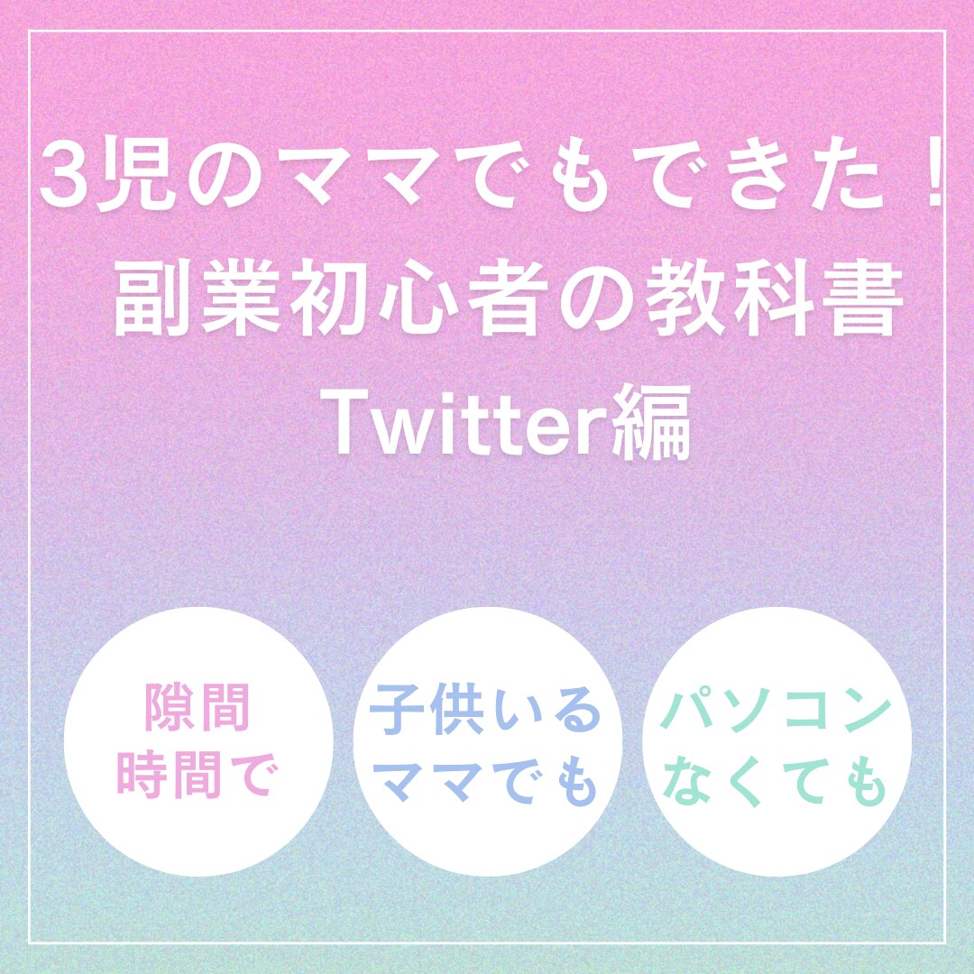3児のママでもできた！Xアフィリエイト教えます 副業初心者向けTwitter（現在X）アフィリエイトの教科書 イメージ1