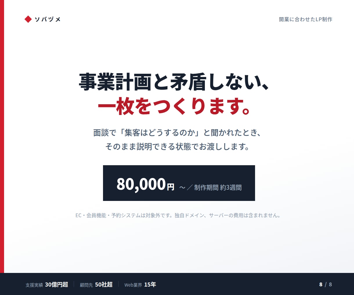 開業に合わせたLPを制作します 原稿づくりから。事業計画と矛盾しない一枚 イメージ1