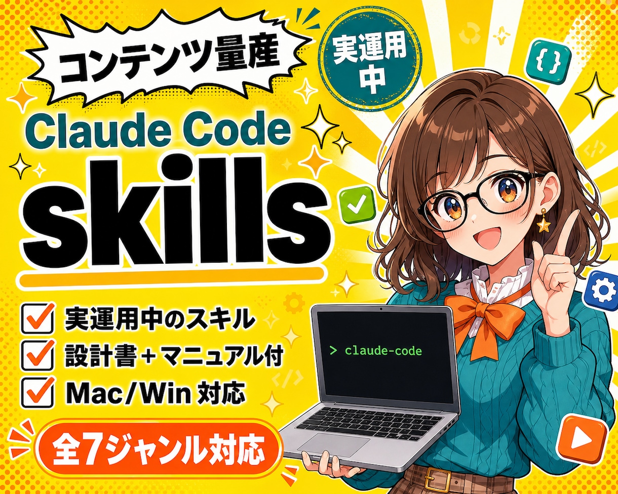 既成Claudecodeのskillsを販売します 新規開発依頼もOK！既成skills＆セットアップマニュアル イメージ1