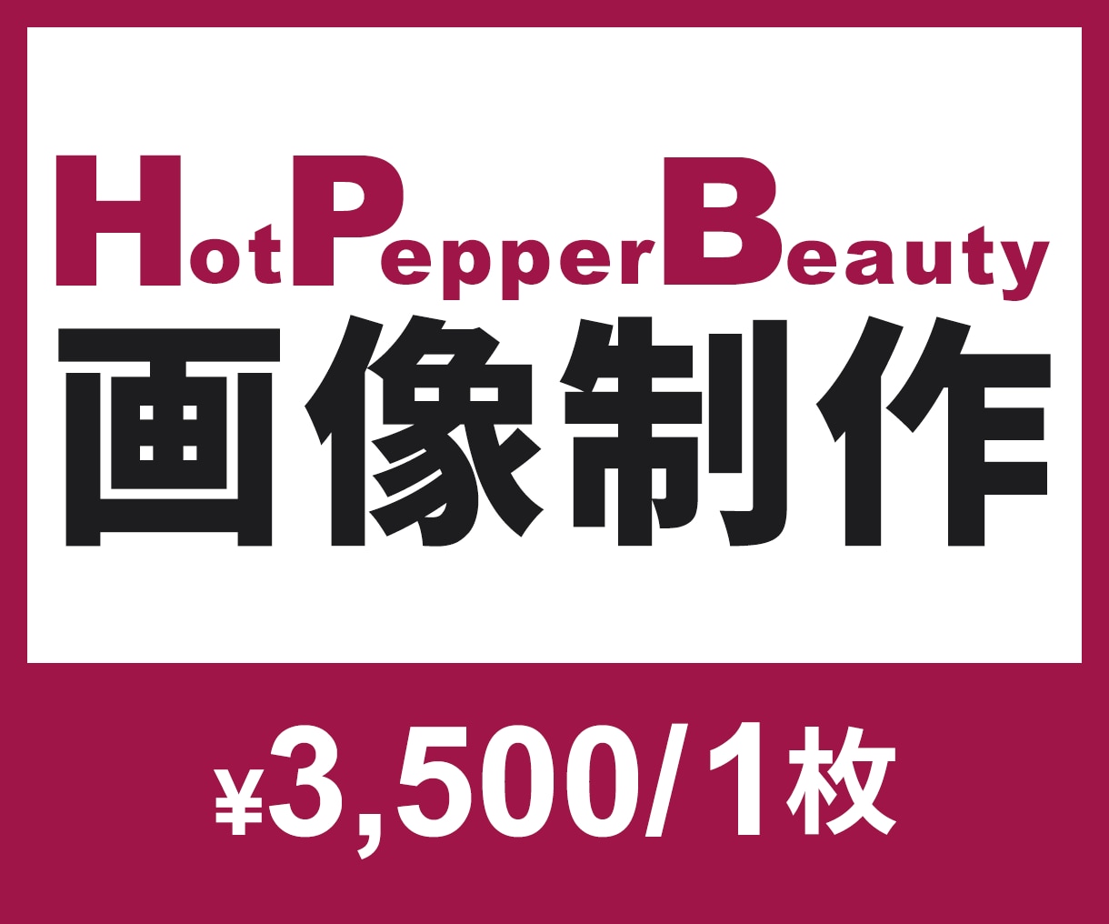 Canva対応｜ホットペッパー用FV画像作ります 「迷わず伝わる。だから、選ばれる。」 イメージ1