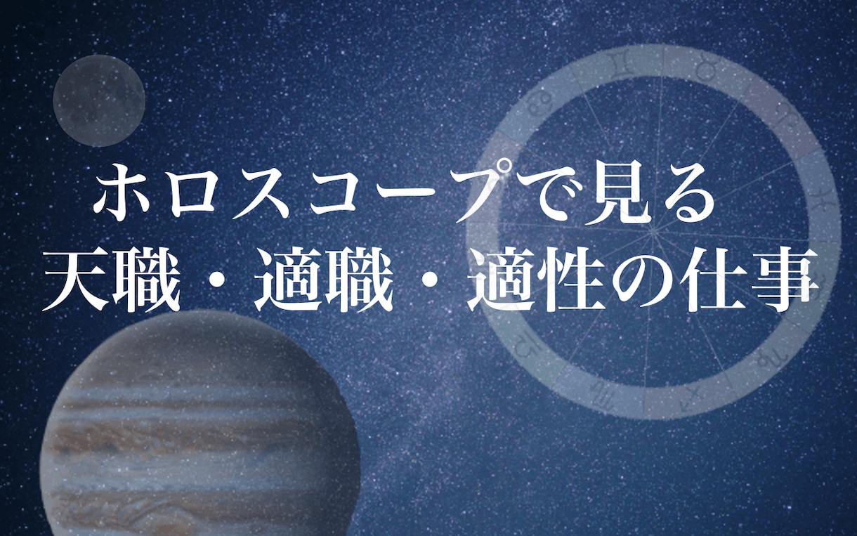 ホロスコープで天職診断、才能や適職を占います 仕事のお悩みの解決や仕事運の鑑定 イメージ2