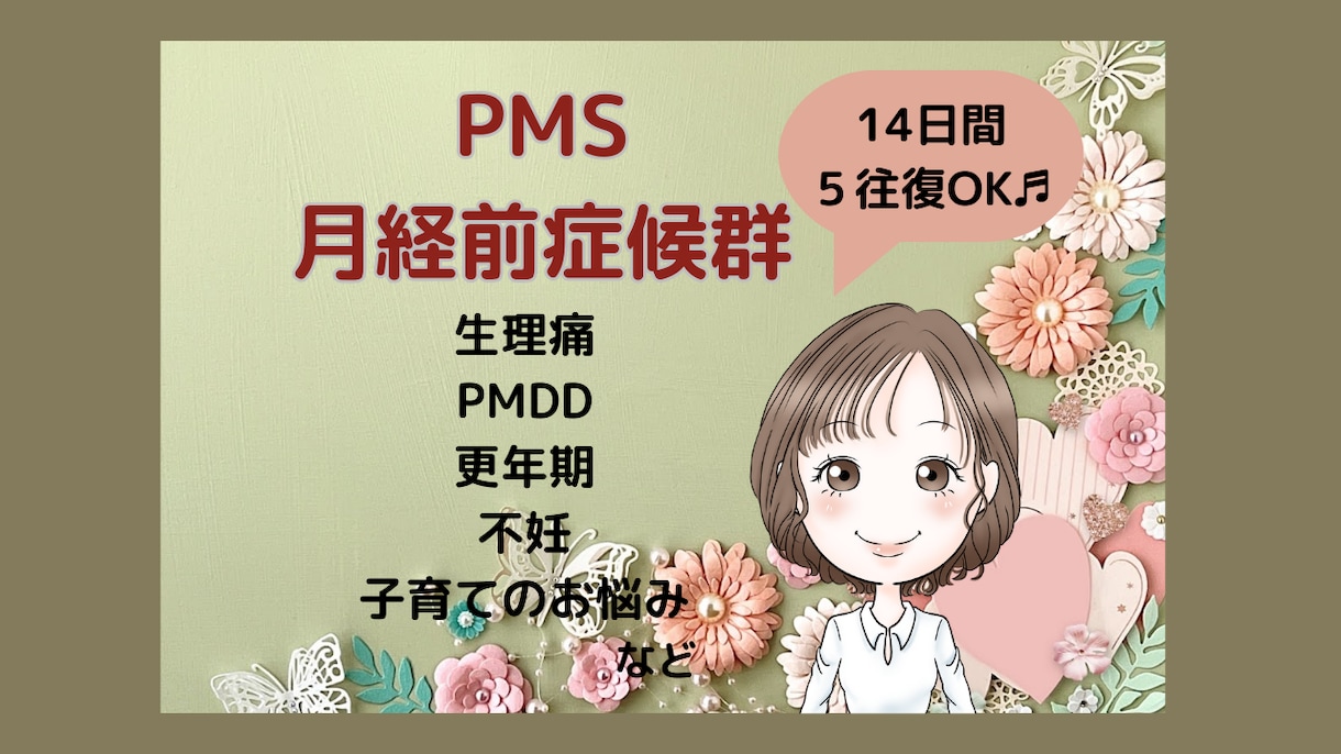 生理前後のイライラ不安悲しみ苦しみ受け止めます 生理痛/PMS/PMDD/更年期/不妊/子育てのお悩み イメージ1