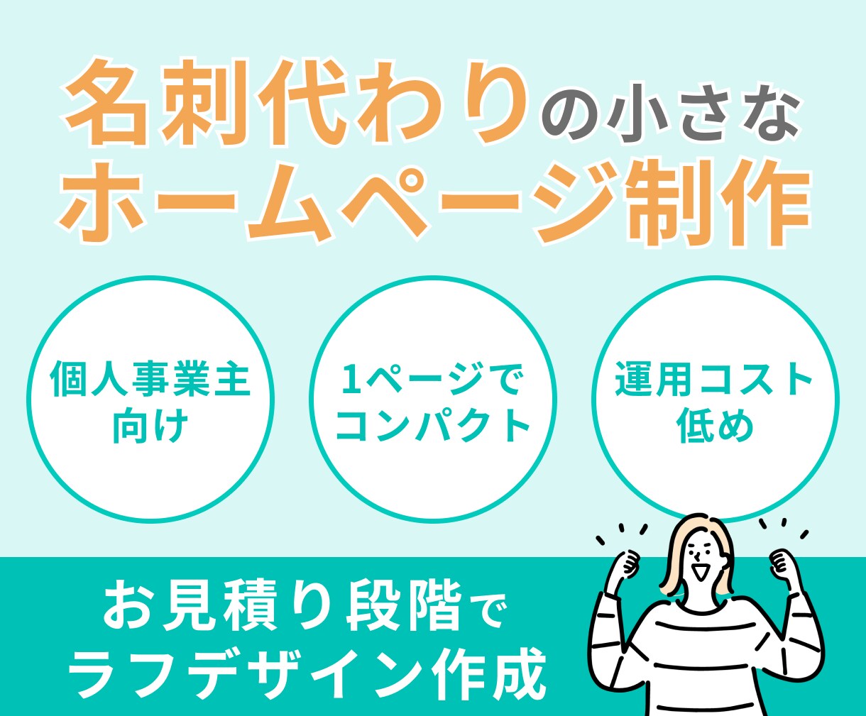 名刺代わりに！1ページだけのホームページを作ります SNSや外部ブログでの発信メインの個人事業主様に！ イメージ1