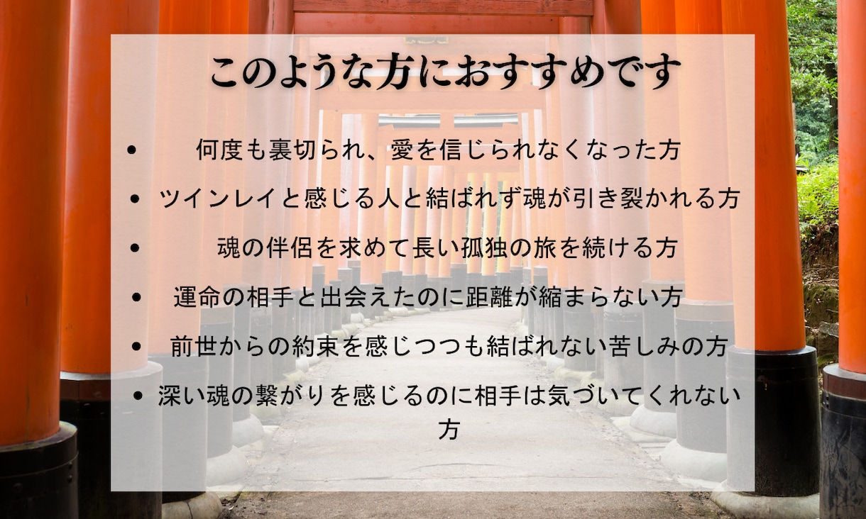 魂の伴侶と結ばれる運命の修正を祈願で行います ただ願うだけでは届かない想い、高次の力で運命へと刻み込みます イメージ2