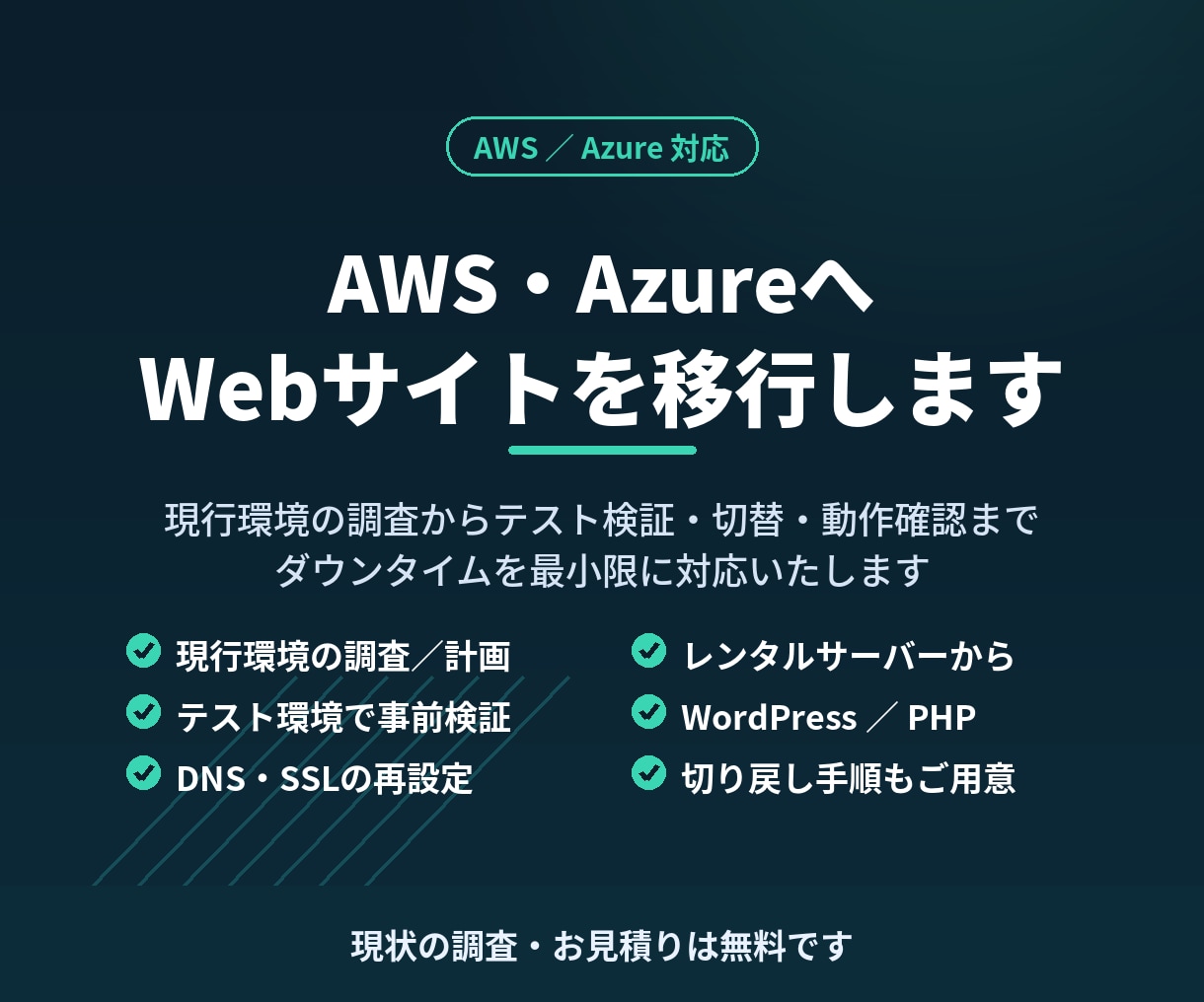 AWS/AzureにWebサイトを移行します 現行環境の調査から切替・動作確認まで一括で承ります イメージ1