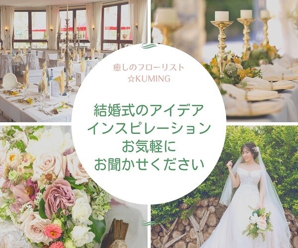 結婚式のアイデア☆ご相談承ります 癒しのフローリスト☆kumingが新郎新婦のお手伝い！ イメージ3