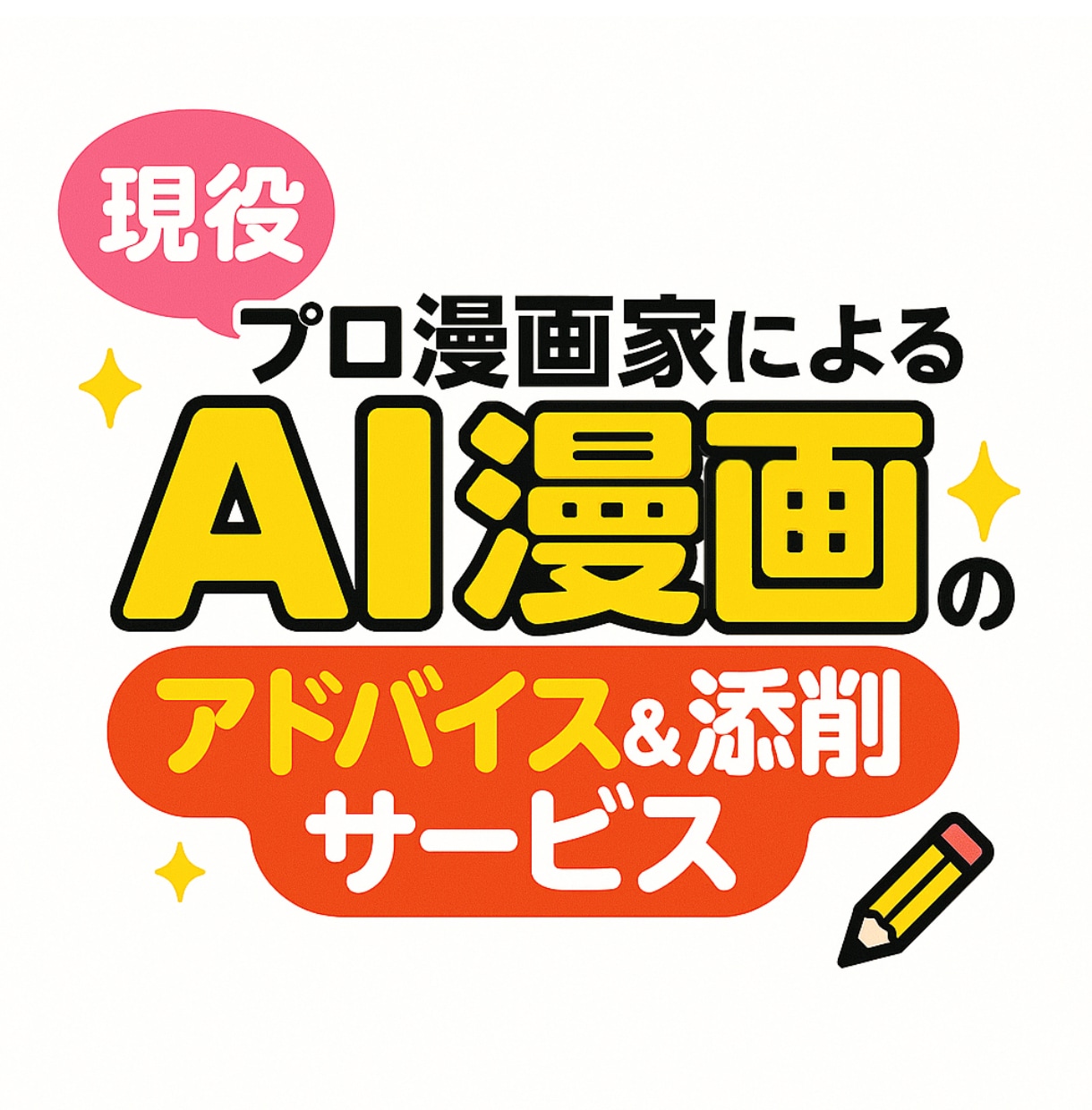 現役プロ漫画家が、AI漫画を添削＆アドバイスします ここ直せばOK！あなたのAIマンガ がもっと良くなる！ イメージ1