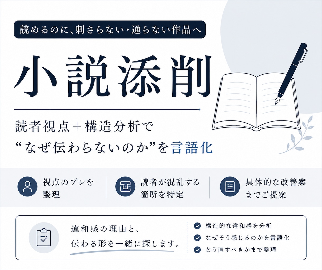 読者視点×構造分析で添削します “なんか変”を、納得して直せる言葉に整理します。 イメージ1