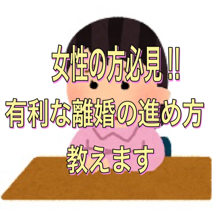 離婚相談に乗ります 有利な離婚の進め方を教えます。特に女性の方は必見です！ イメージ1