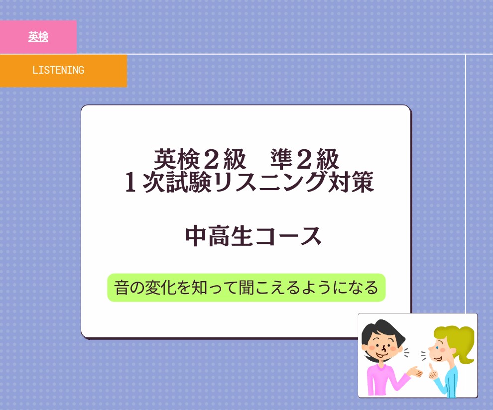 中高生コース　リスニング徹底特訓いたします 2級 準2級「音の変化」音を知れば聞き取れるようになります！ イメージ1
