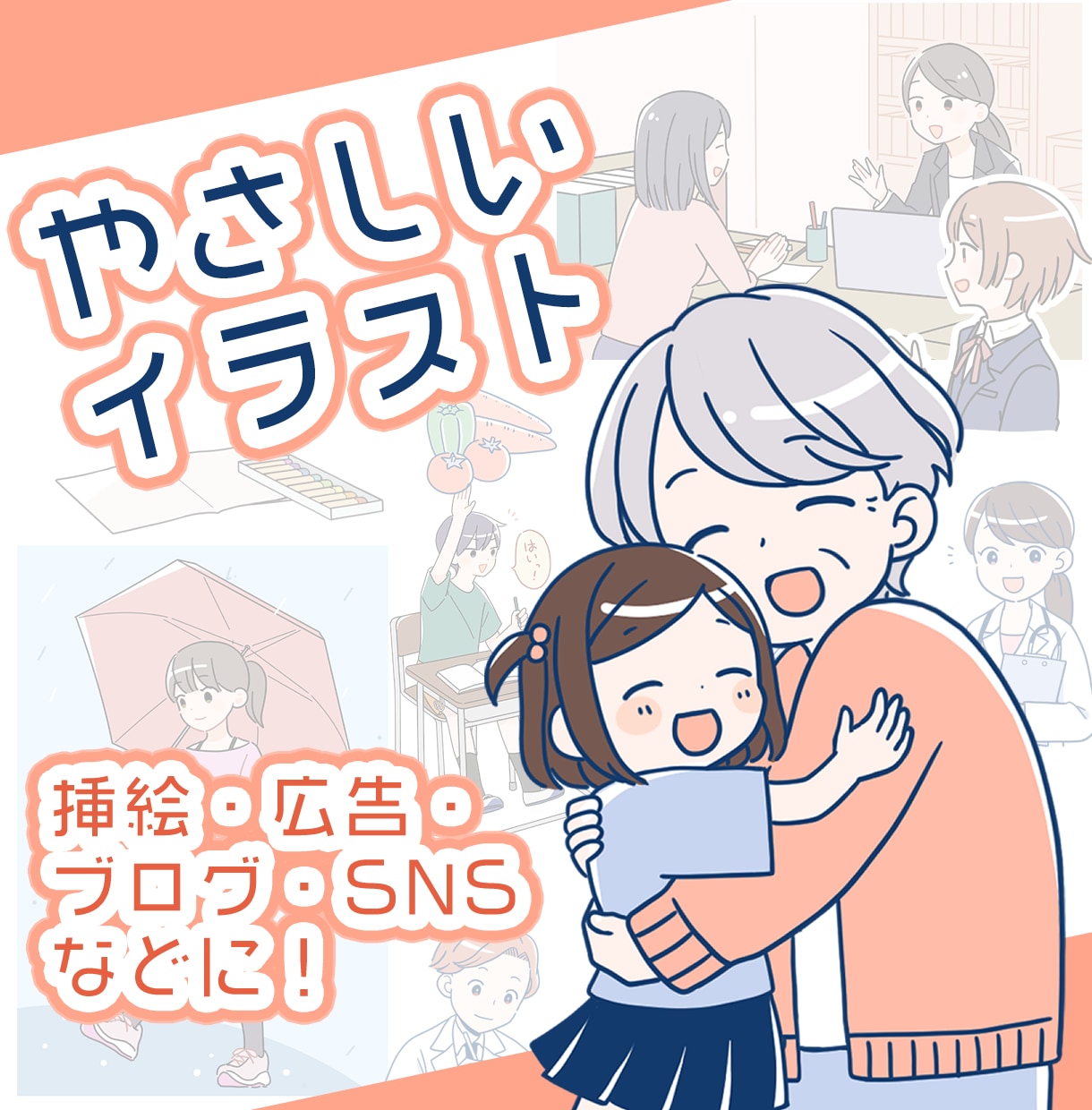 商用可！やさしいイラスト制作します シンプルで安心感のある、やさしい絵柄でイラストを作成します。 イメージ1