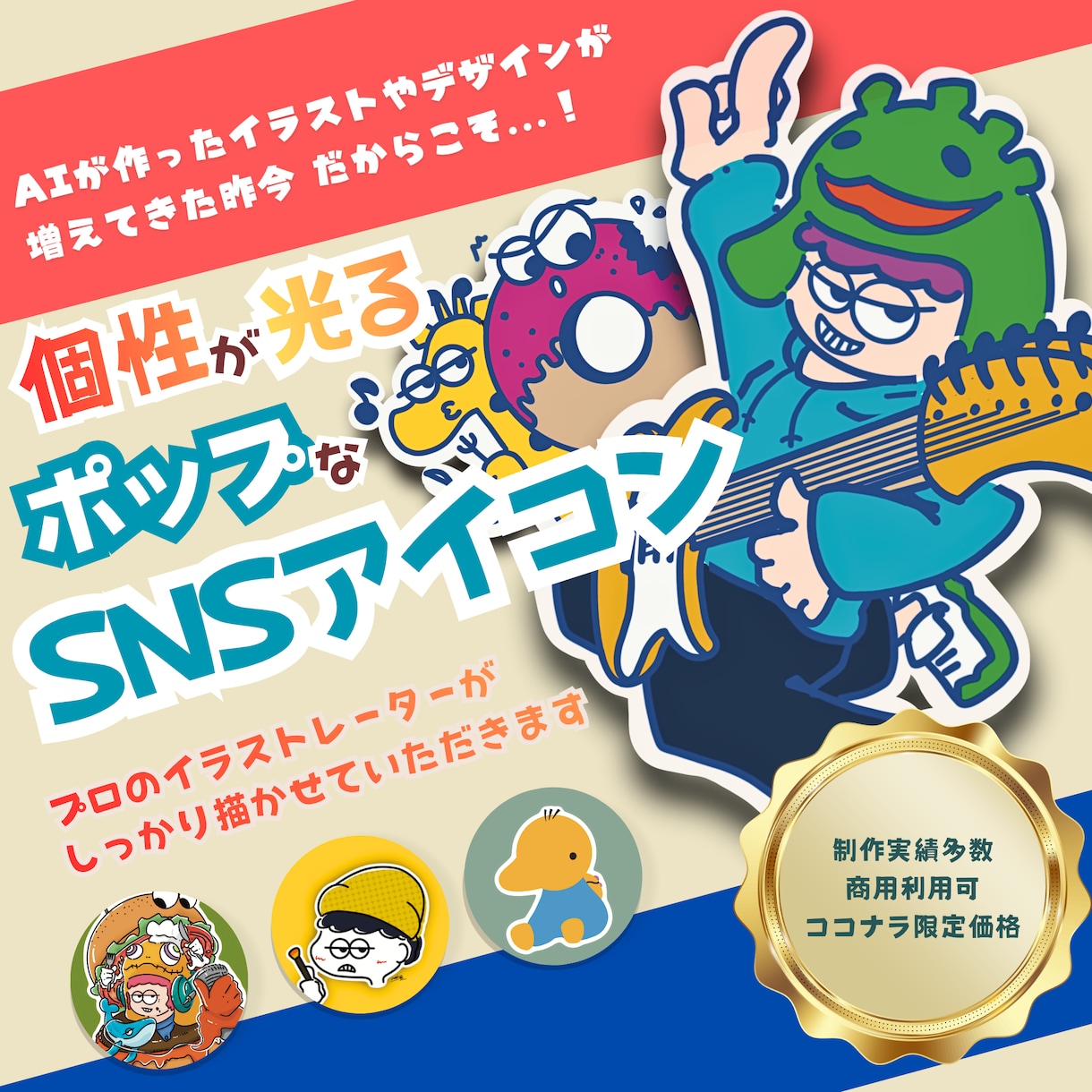 初めてでも安心◎ポップで目を引くイラスト描きます ポップなアイコンで注目度アップ！ イメージ1