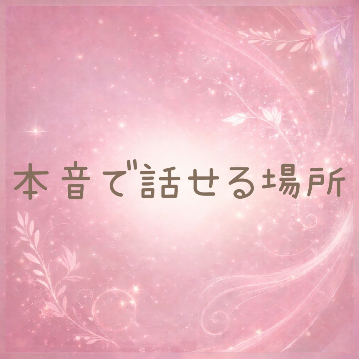 恋人の悩み☘️不安やモヤモヤお聴きします 恋愛のモヤモヤや寂しさ・誰にも言えない不安を話す時間 イメージ6