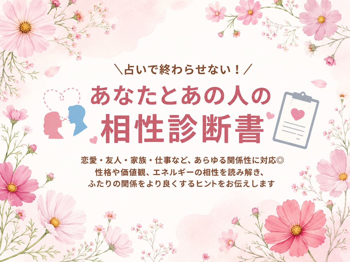 ３つの診断から気になるあの人との相性診断します ホロスコープ×万象学×個性心理学の相性診断ミニガイド イメージ1