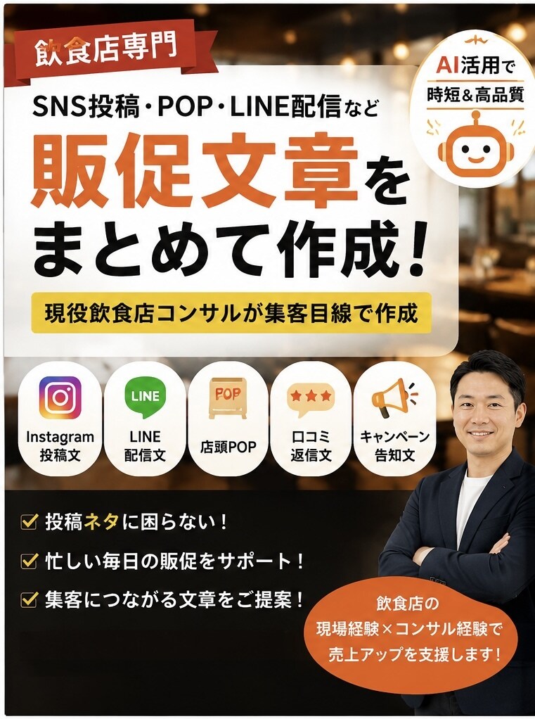 飲食店向け販促文章をAIで作成します 現役飲食店コンサルが集客目線で作成 イメージ1