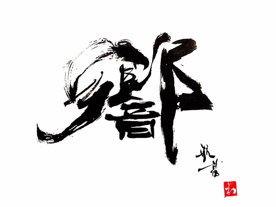 少し個性的な書はいかがでしょうか⁉︎精一杯書きます ステッカー、看板、フラッグや賞状等様々な依頼を承ります！ イメージ1