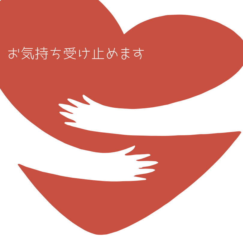お気持ちすべて受け止めます 愚痴 悩み 疲れた 甘えたい 話し相手が欲しい など イメージ1