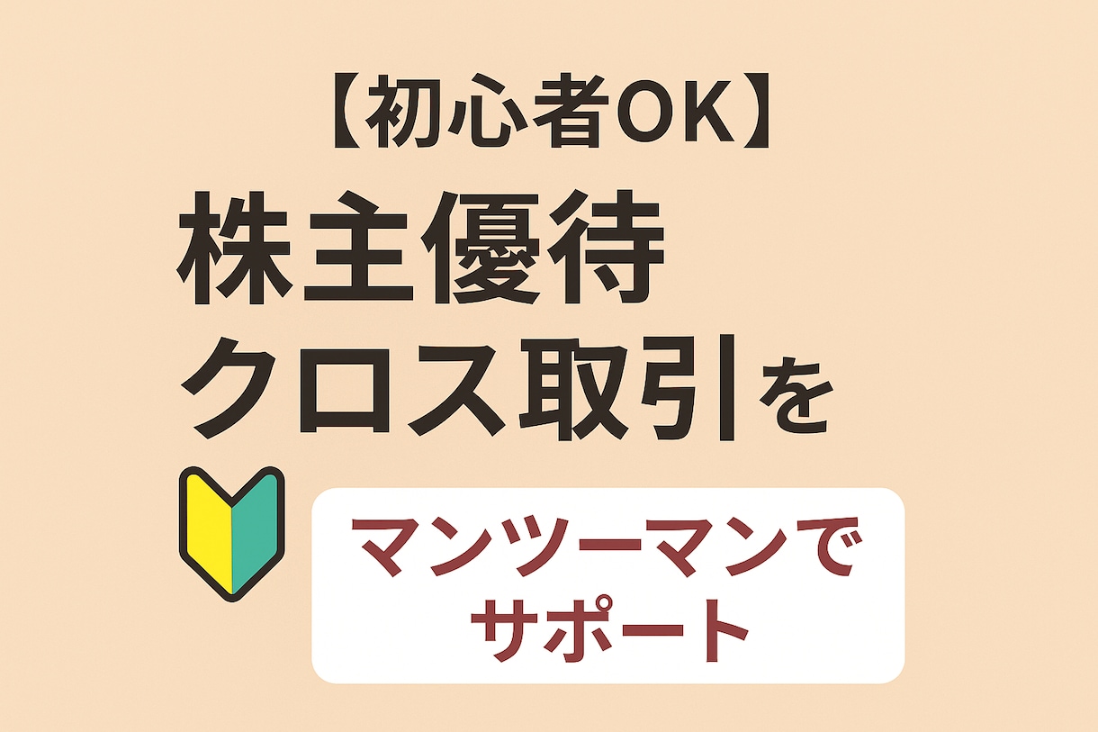 株主優待クロス取引（つなぎ売り）手法教えます マンツーマンで20日間サポート！お得に優待生活！ イメージ1