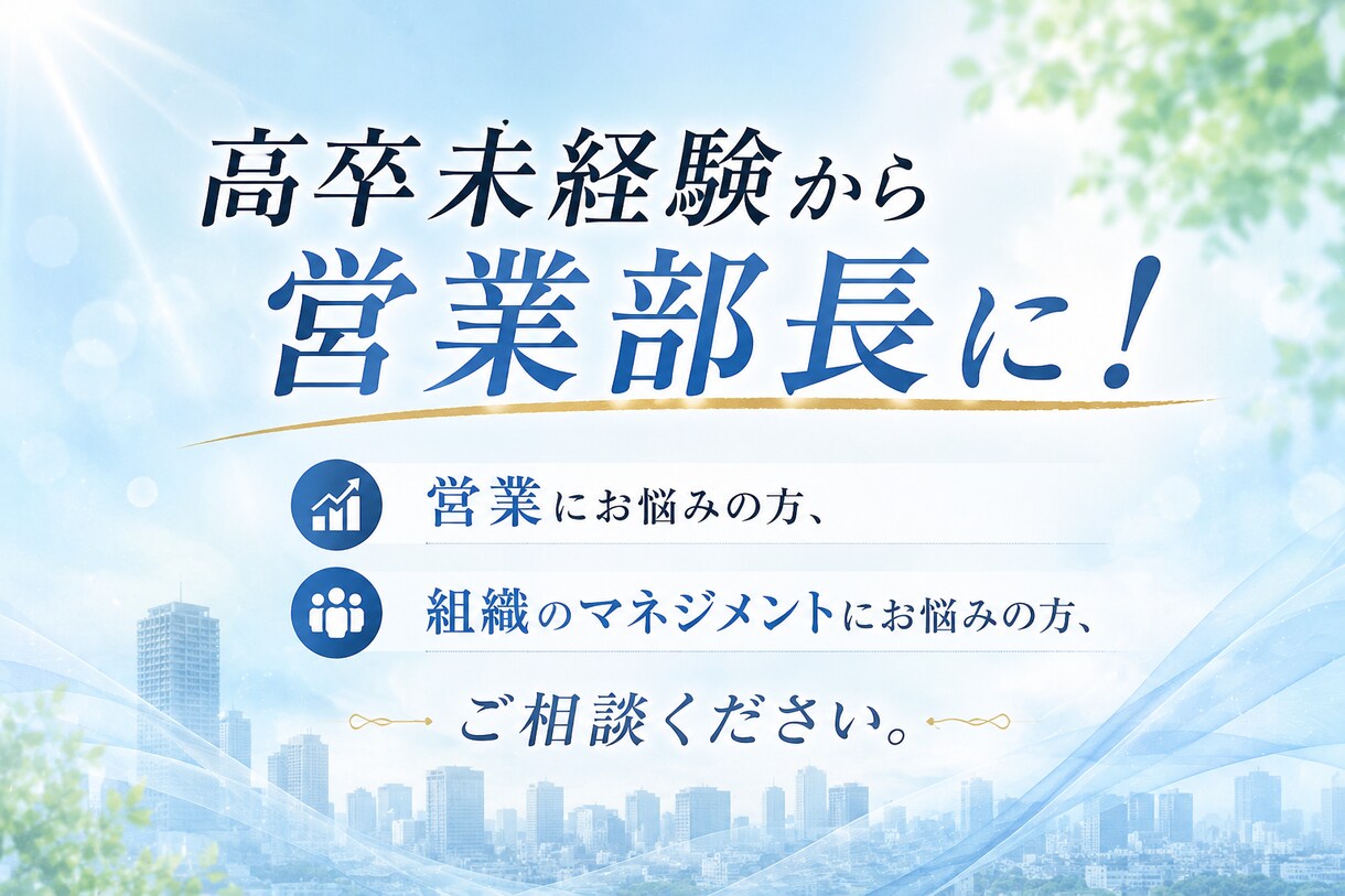 元営業部長がアドバイスします 職場のお悩み、部長経験に基づき相談に乗ります。 イメージ1