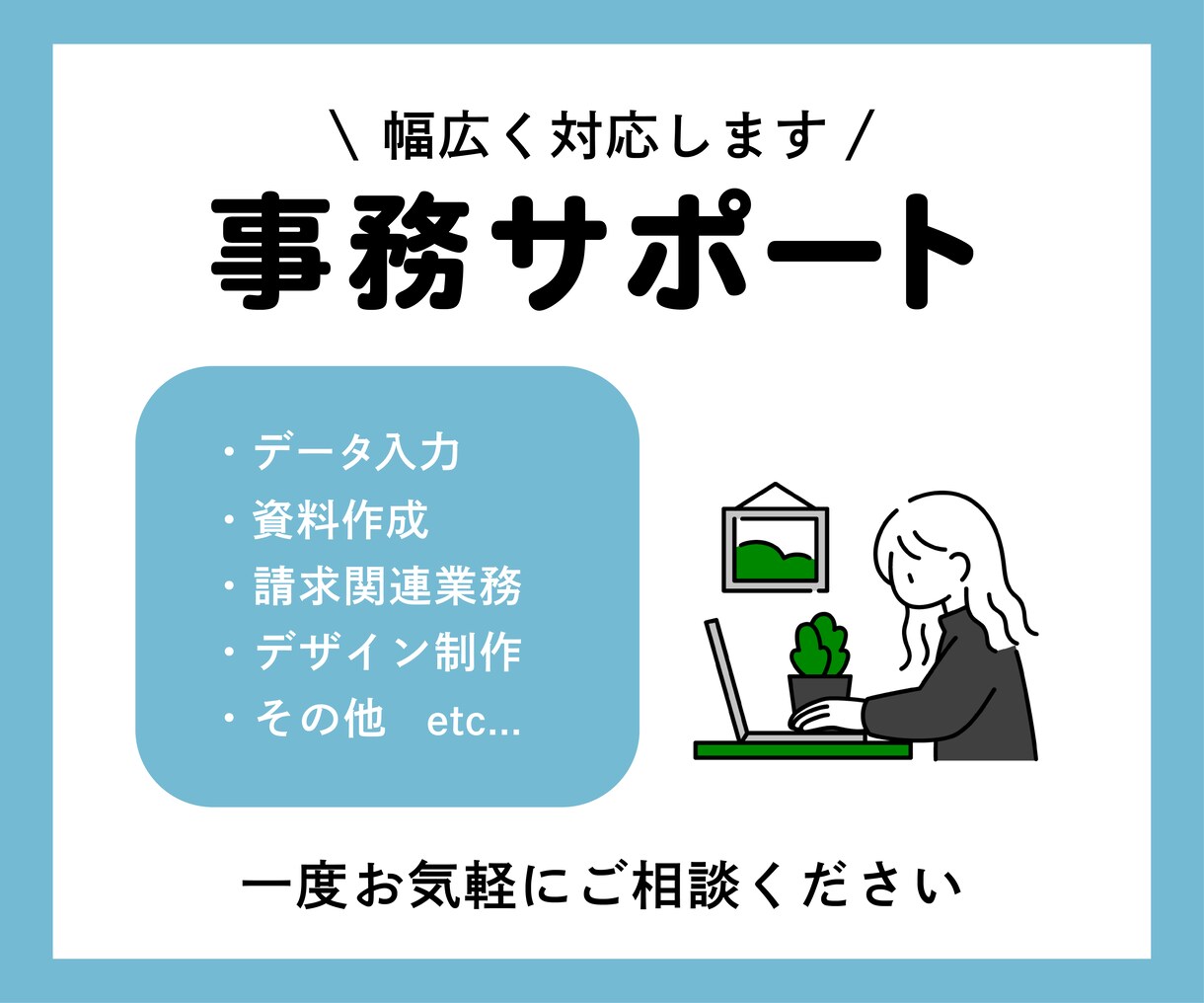 事務サポート｜幅広く対応します お試し◎1時間からOK！「丁寧かつ正確に」がモットー イメージ1