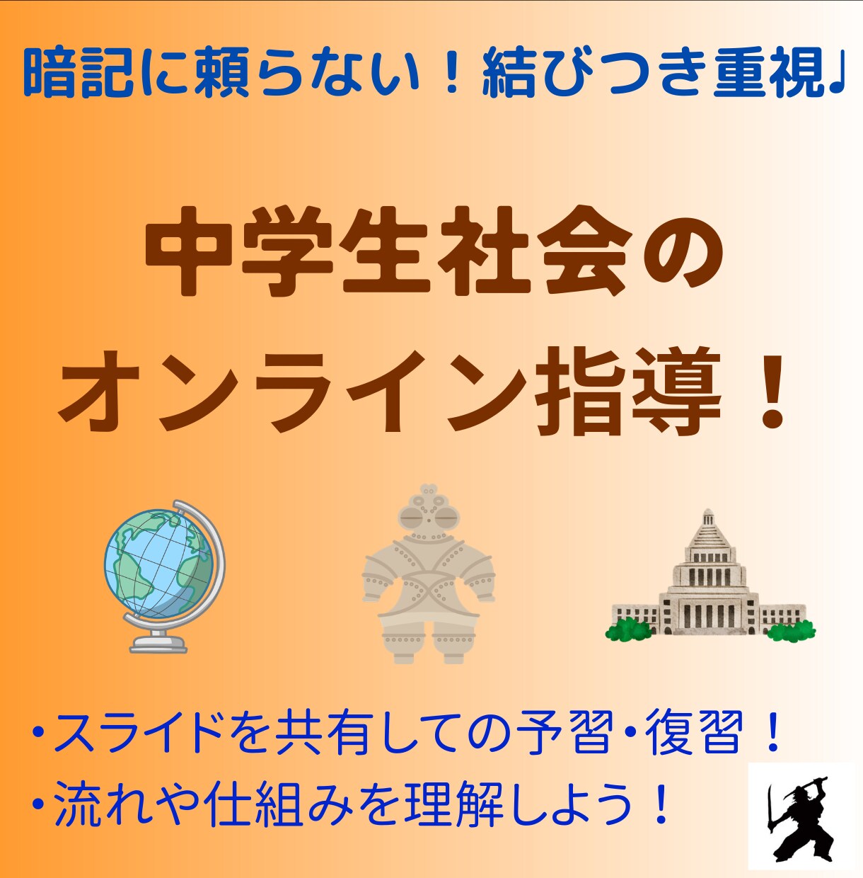 中学生社会♩ 個別オンライン指導します 暗記に頼らない！結びつきを重視した社会指導☆ イメージ1