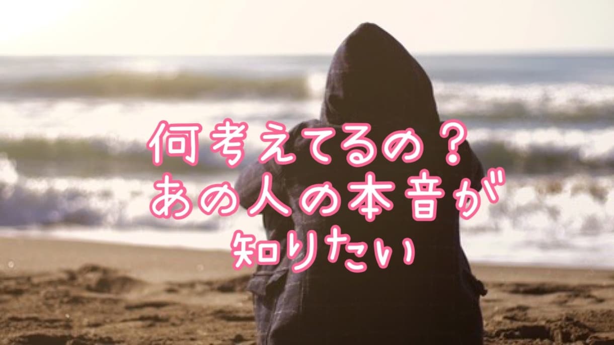 ズバリ！オカマがあの人の気持ち読み解きます 気になるあの人、恋人、パートナーの気持ちを読み解きます。 イメージ1